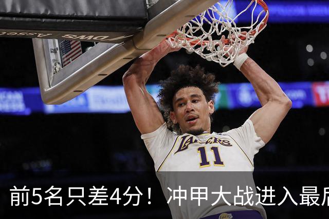 前5名只差4分！冲甲大战进入最后3轮争夺，山东泰山B队能否实现逆袭？