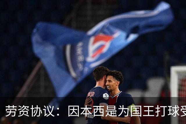 劳资协议：因本西是为国王打球受伤 故国王将全额支付他的薪水