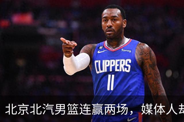 北京北汽男篮连赢两场，媒体人却点出最差之人，李楠会调整吗？