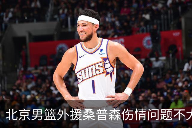 北京男篮外援桑普森伤情问题不大 球队保险起见让他充分休息