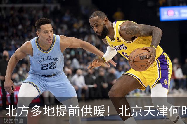 北方多地提前供暖！北京天津何时来暖气？官方答案来了