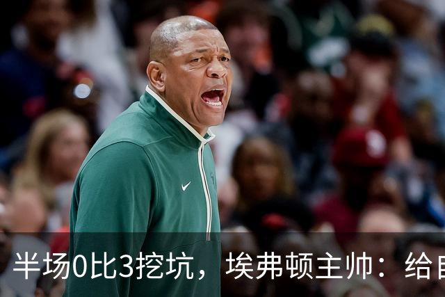 半场0比3挖坑，埃弗顿主帅：给自己留了座爬不完的山