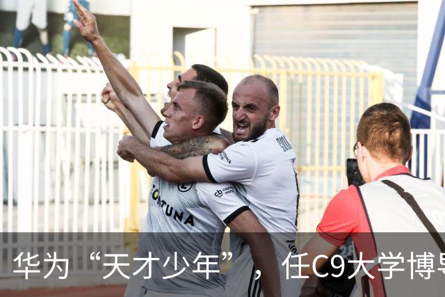 华为“天才少年”，任C9大学博导！