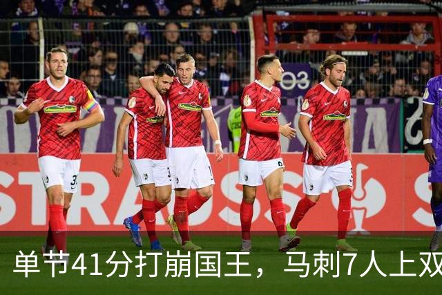 单节41分打崩国王，马刺7人上双取两连胜