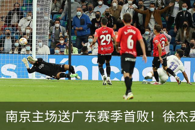 南京主场送广东赛季首败！徐杰丢读秒绝杀 郭昊文23分压胡明轩
