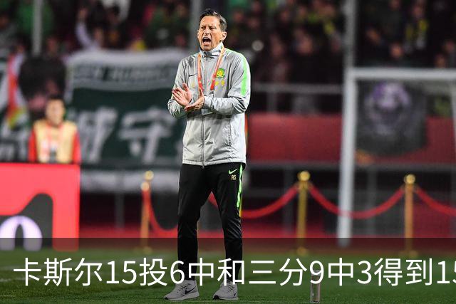 卡斯尔15投6中&三分9中3得到15分7板5助 仅1个失误