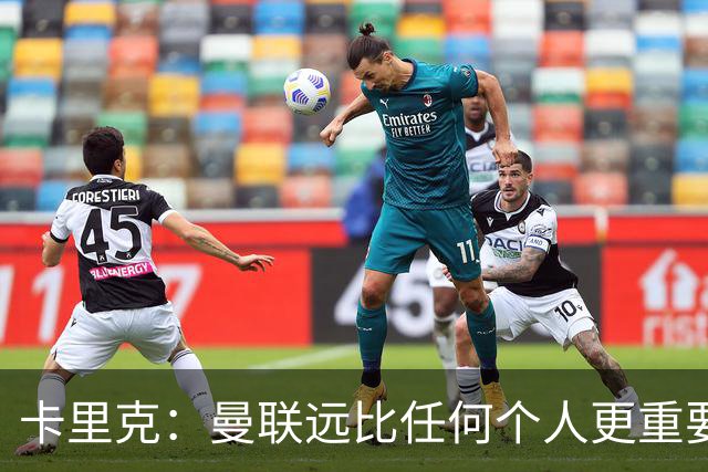 卡里克：曼联远比任何个人更重要，请不要认为我每天都在考虑自己
