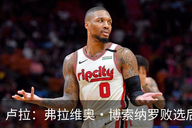 卢拉：弗拉维奥·博索纳罗败选后逃离巴西“可耻”