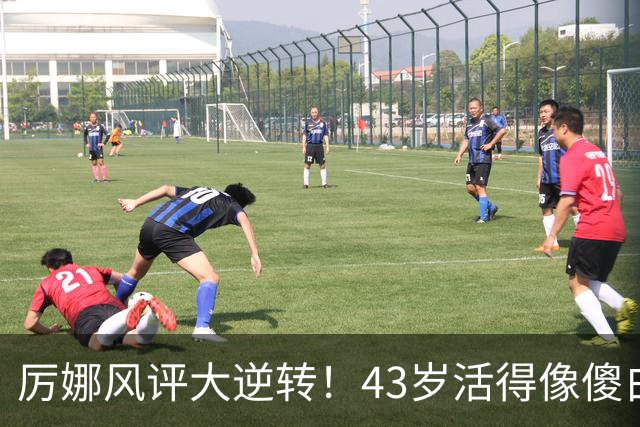 厉娜风评大逆转！43岁活得像傻白甜，才懂许飞“背刺”她的原因