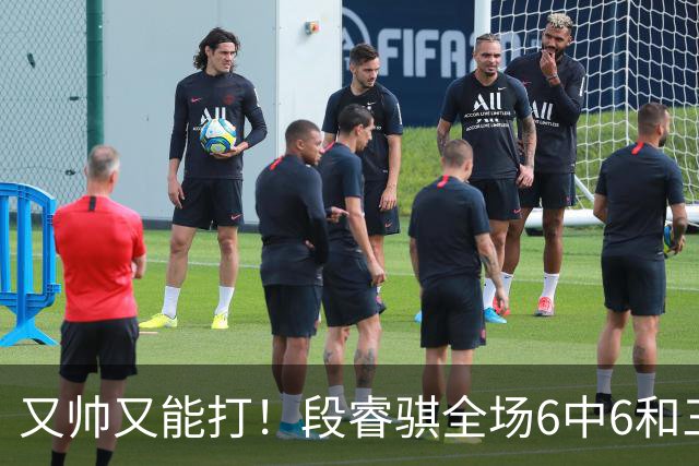 又帅又能打！段睿骐全场6中6&三分2中2 拿下15分4板1助&正负值+18