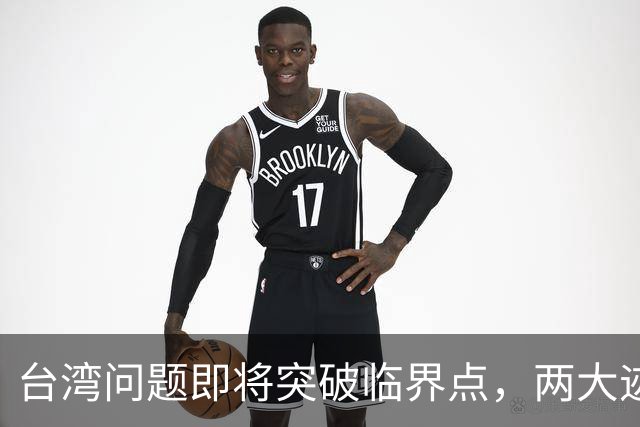 台湾问题即将突破临界点，两大迹象早已表明：大陆或要准备出手了