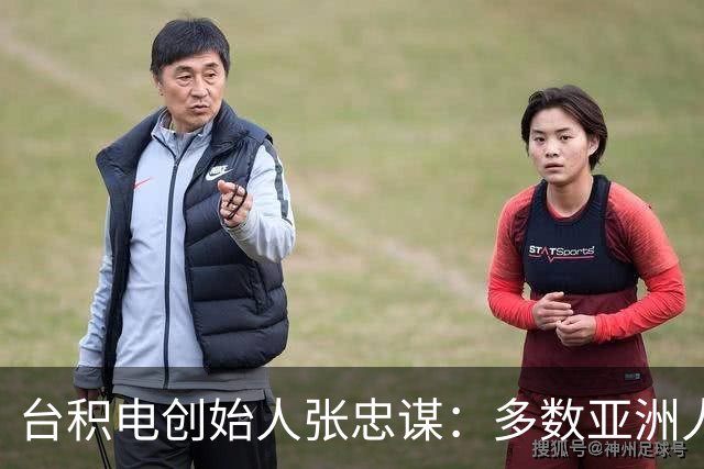 台积电创始人张忠谋：多数亚洲人创业是为了当老板赚钱，这点和欧美不同