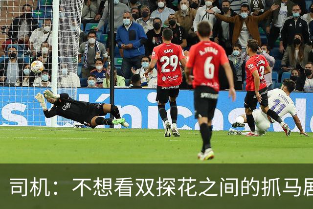 司机：不想看双探花之间的抓马剧情 一起夺冠的纽带本该持续一生