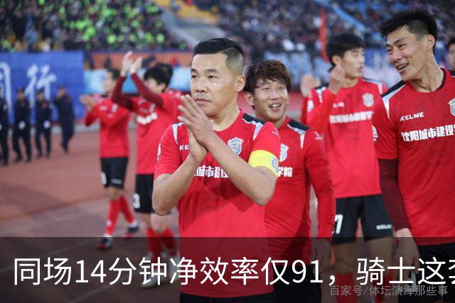 同场14分钟净效率仅91，骑士这套组合被自家自媒体点名