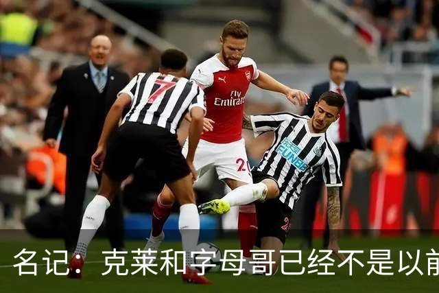 名记：克莱和字母哥已经不是以前的防守大闸了 前者就像根木桩