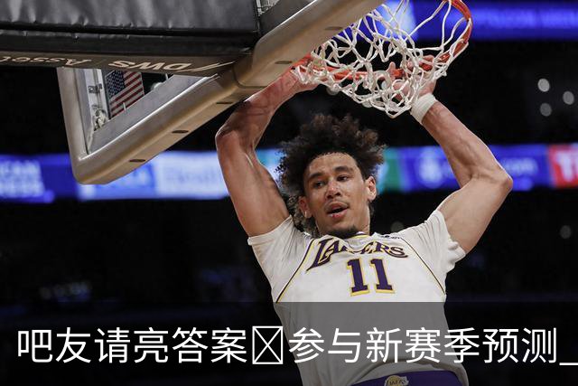 吧友请亮答案🔮参与新赛季预测 领专属徽章 谁是真正的预言家？