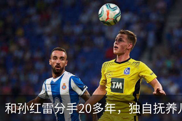 和孙红雷分手20多年，独自抚养儿子的丁嘉丽，如今靠着肖战火出圈