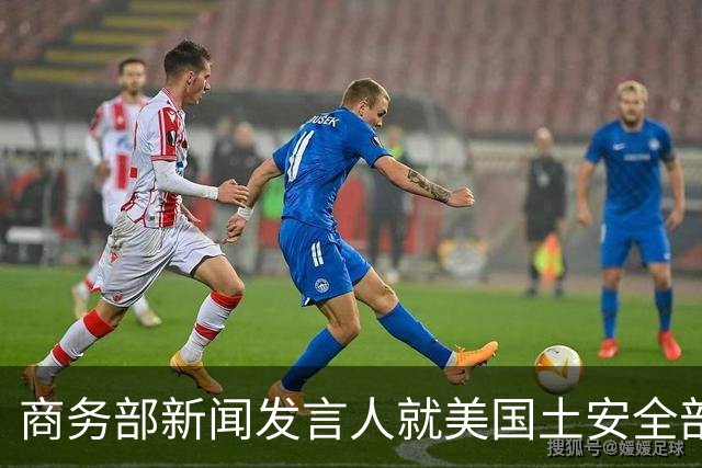 商务部新闻发言人就美国土安全部发布针对中国企业的联邦采购排除和移除命令通知答记者问