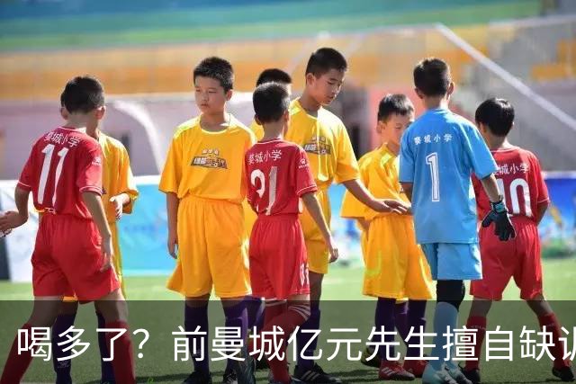 喝多了？前曼城亿元先生擅自缺训被移出大名单 埃弗顿真看走眼了