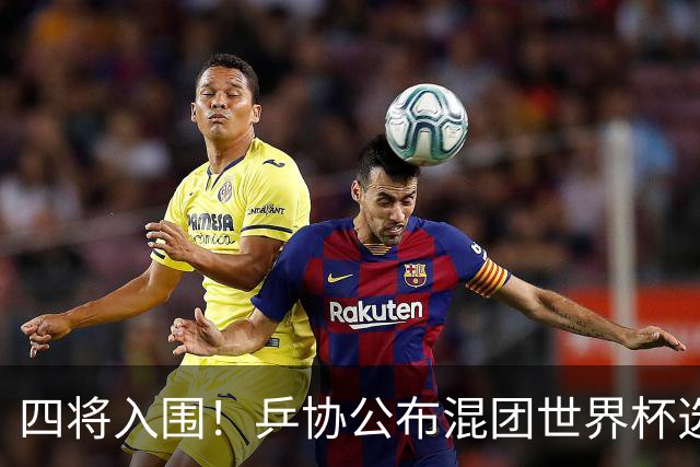 四将入围！乒协公布混团世界杯选拔办法！