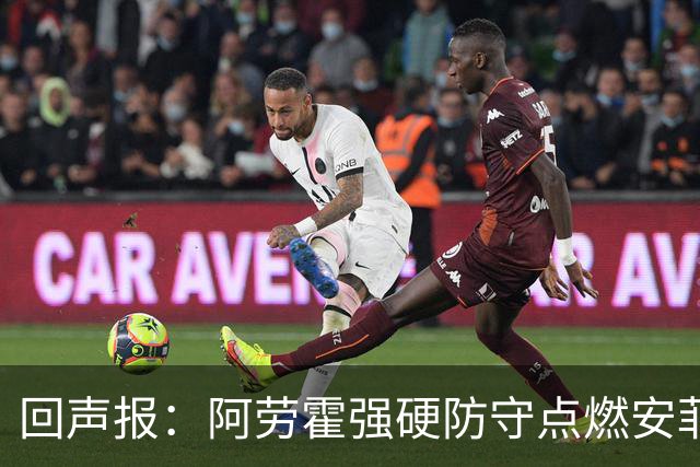 回声报：阿劳霍强硬防守点燃安菲尔德，斗志感染全队