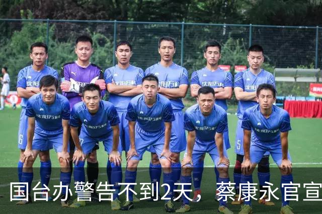 国台办警告不到2天，蔡康永官宣新去向，小S做出的选择和他一样