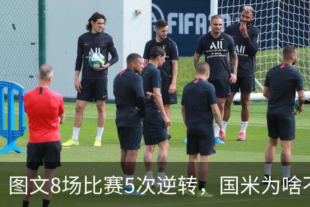图文8场比赛5次逆转，国米为啥不能“早点赢球”