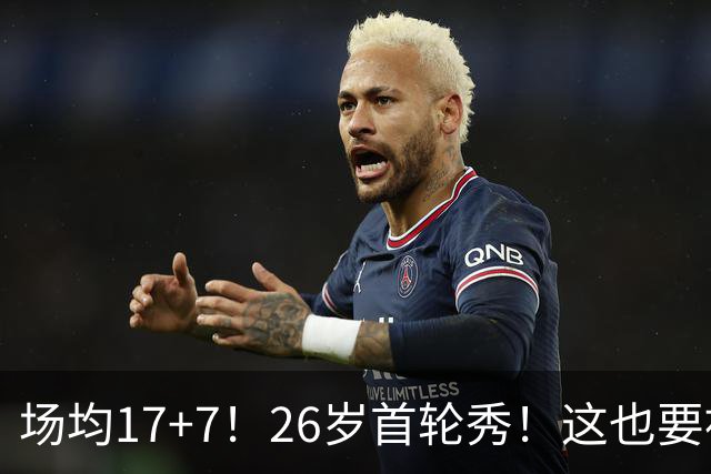 场均17+7！26岁首轮秀！这也要被裁？雄鹿值得吗？