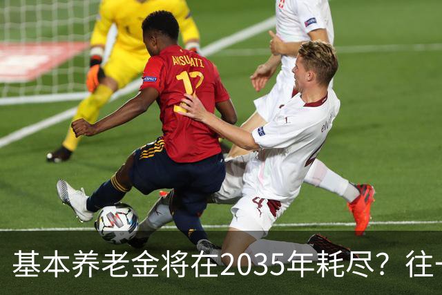 基本养老金将在2035年耗尽？往一个漏桶里倒水，倒得越多漏得越快