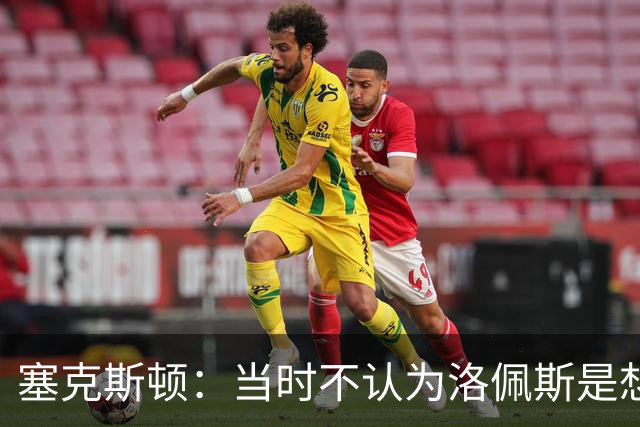 塞克斯顿：当时不认为洛佩斯是想干一架 这就是竞争该有的样子