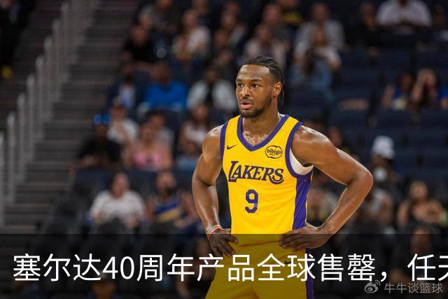 塞尔达40周年产品全球售罄，任天堂副总裁道歉：我们低估了