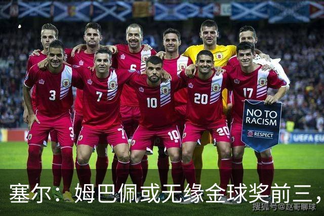 塞尔：姆巴佩或无缘金球奖前三，亚马尔和凯恩被一致看好