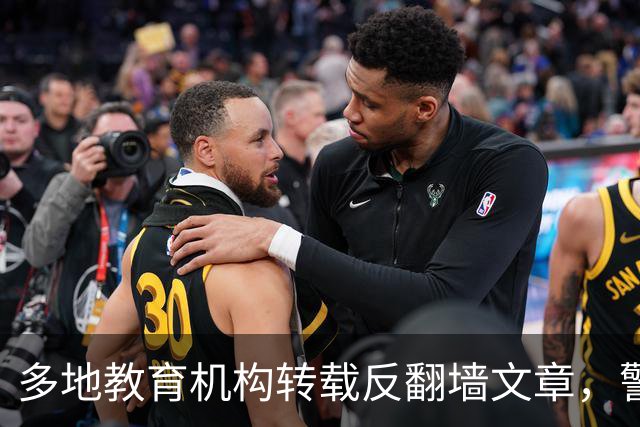 多地教育机构转载反翻墙文章，警告学生“无意翻墙”也违法