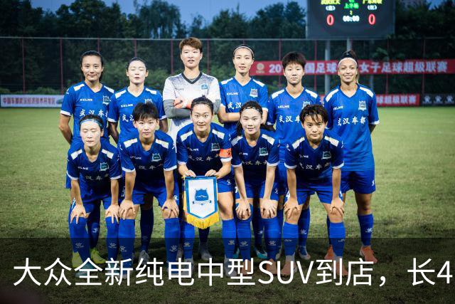 大众全新纯电中型SUV到店，长4米56+后驱布局，可选192线激光雷达