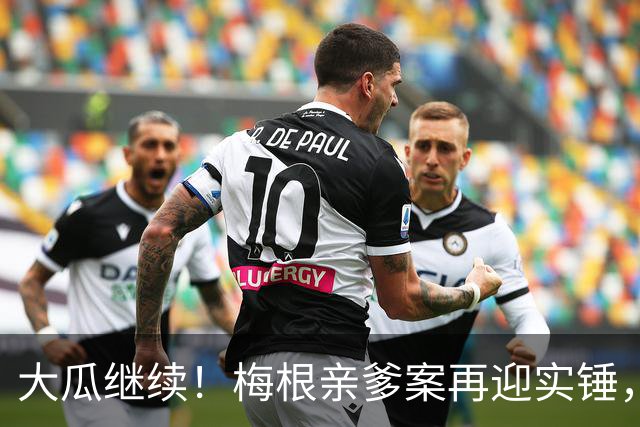 大瓜继续！梅根亲爹案再迎实锤，硬盘底片全缴获！然而7年前的举报信，弄丢了？