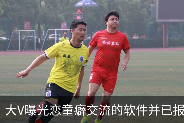 大V曝光恋童癖交流的软件并已报案 网友：为何没人管？！