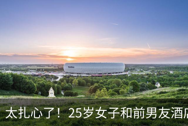 太扎心了！25岁女子和前男友酒店发生关系，事后仍被拒绝复合，女子不甘心，从此前男友就消失不见了