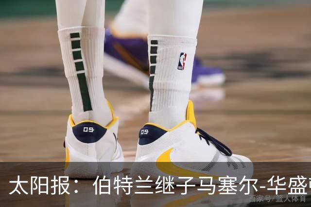太阳报：伯特兰继子马塞尔-华盛顿入选阿森纳联赛杯名单