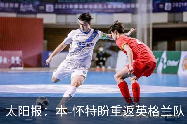 太阳报：本-怀特盼重返英格兰队，入选会非常高兴