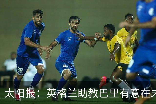 太阳报：英格兰助教巴里有意在未来独立执教英超球队