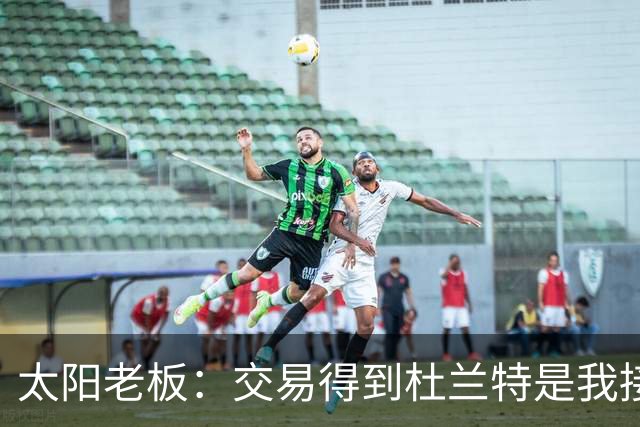 太阳老板：交易得到杜兰特是我接手球队后的第一个教训