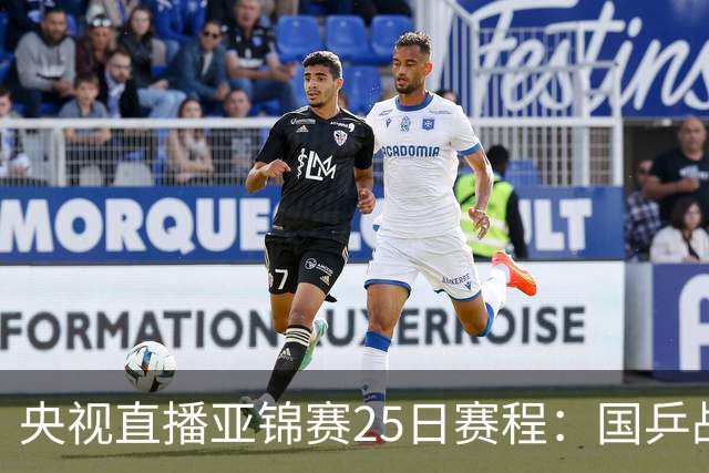 央视直播亚锦赛25日赛程：国乒战张本智和、张本美和，冲4冠！