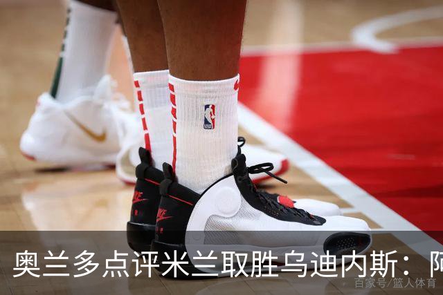 奥兰多点评米兰取胜乌迪内斯：阿莫林务实求稳，争冠要看球队平衡