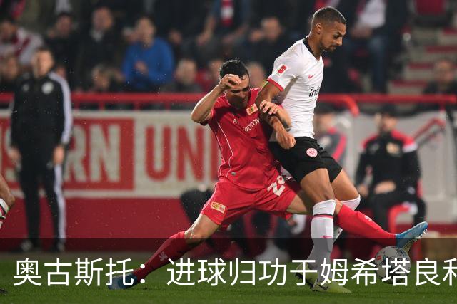 奥古斯托：进球归功于姆希塔良和泽林斯基 染红？对方在找红牌