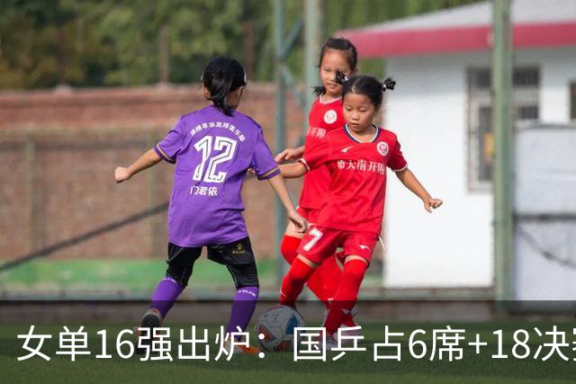 女单16强出炉：国乒占6席+1/8决赛前瞻！日本队3人、韩国仅1人