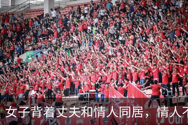 女子背着丈夫和情人同居，情人不愿意她去足浴城上班，2018年，两人睡觉时情人被女子威胁，把她掐死了