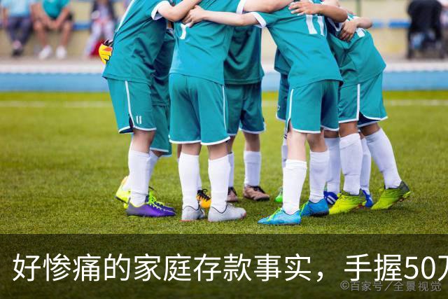 好惨痛的家庭存款事实，手握50万到60万的存款，千万不要随心所欲