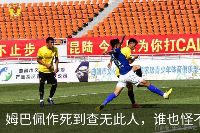 姆巴佩作死到查无此人，谁也怪不了