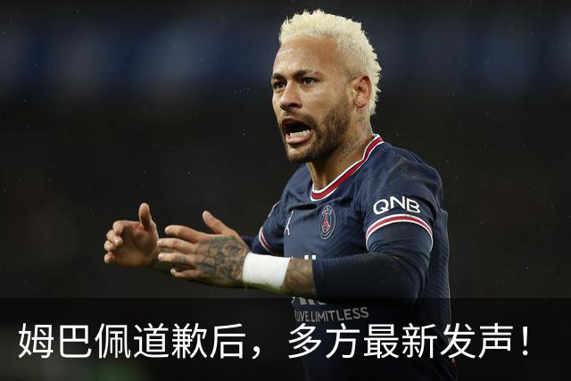 姆巴佩道歉后，多方最新发声！