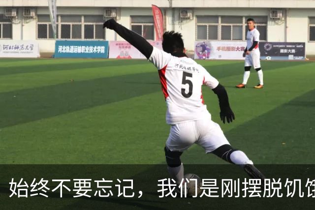 始终不要忘记，我们是刚摆脱饥饿的一代人
